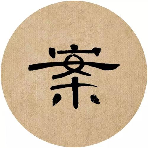 曹全碑,隶书,汉隶,再生缘