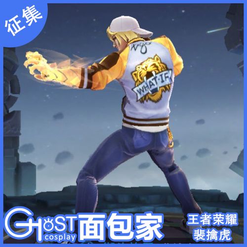 征集【面包家】王者荣耀 裴擒虎 街头旋风 夹克外套 cos服cos假发