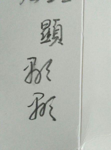 显字草书怎么写