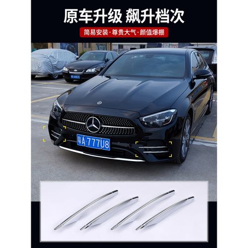 2021款奔驰E级300,2021奔驰e300新款图片 21款奔驰级运动版前雾灯刀锋饰条300 260 260车身装饰 2021款 e级