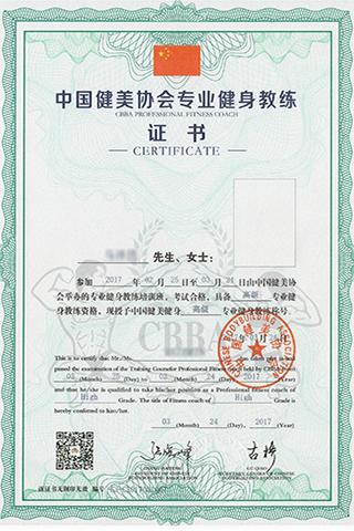 中国健美协会专业健身教练证书