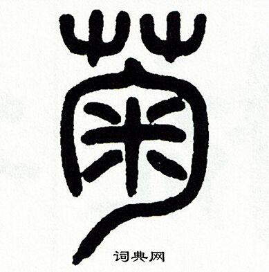 菊篆书怎么写好看菊字的篆书书法写法菊毛笔篆书书法欣赏