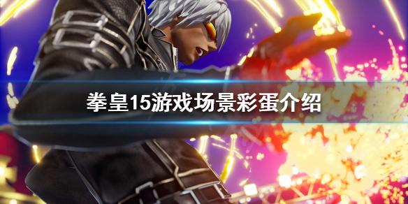 拳皇15有哪些彩蛋游戏场景彩蛋介绍
