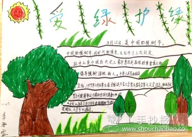 一年级关于植树节爱绿护绿的手抄报漂亮