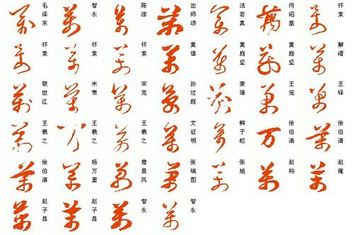 "万"字草书怎么写啊!