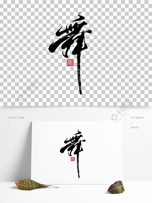 舞水墨毛笔字书法艺术字体设计