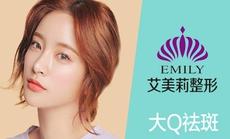【艾美莉整形美容医院】艾美莉综合祛斑套餐1份!免费停车!