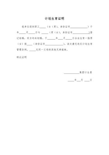 计划生育证明模板