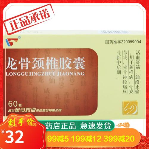 金马 龙骨颈椎胶囊 0.