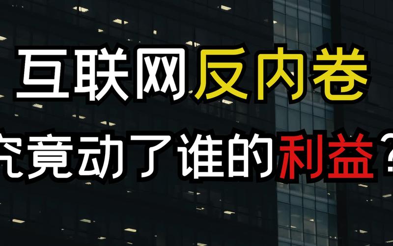 取消大下周强制下班员工反对互联网公司开始反内卷究竟动了谁的利益