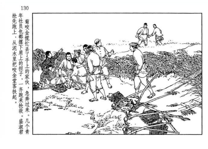 转载贺友直连环画山乡巨变no4