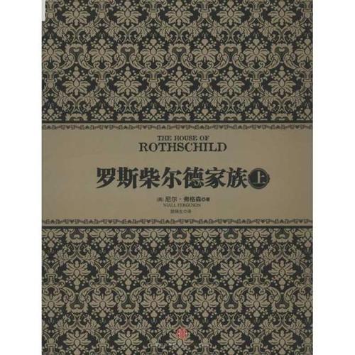 罗斯柴尔德家族(上)财政金融 新华书店全新正版书籍 全新