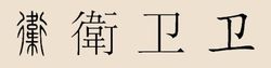 卫姓