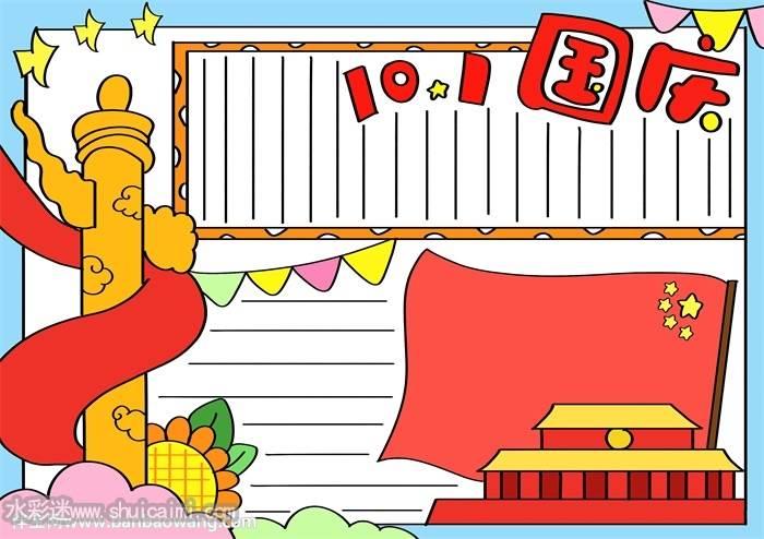 关于2021国庆节的手抄报怎么画2021国庆节手抄报简单易画