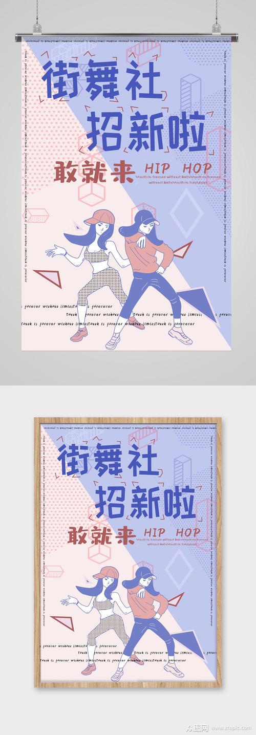 手绘街舞社团招新海报素材