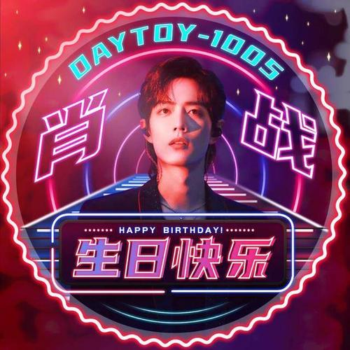 肖战1005生日应援头像依然是肖战啊