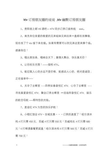 ktv订房朋友圈的说说,ktv幽默订房朋友圈.docx 6页