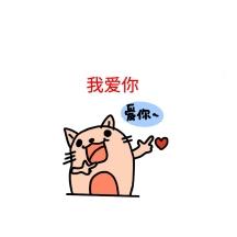 我爱你表情包图片-我爱你表情包模板-在线设计制作-图