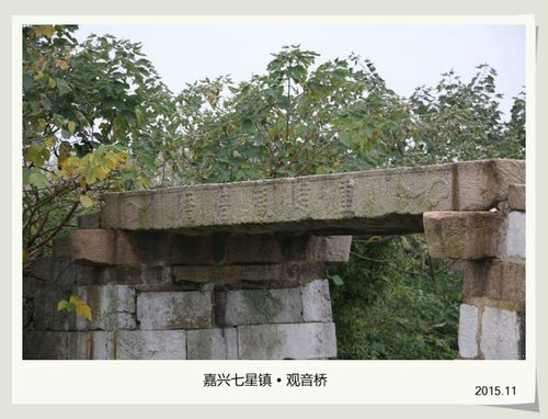 嘉兴的桥——七星镇【观音桥】