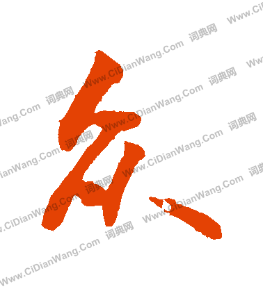 敬世江行书书法