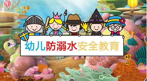 珍爱生命,远离溺水——咸阳百灵幼儿园小班防溺水安全