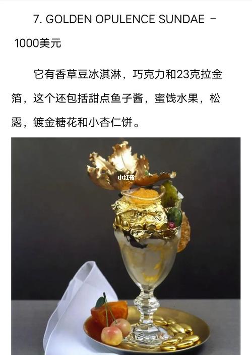 世界上最贵的十种冰淇淋(上)_冰淇淋_golden怎么样_梦宝星怎么样