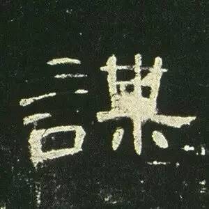 ▼汉隶代表《曹全碑》单字高清(三)曹全碑是汉代隶书的代表作品,风格