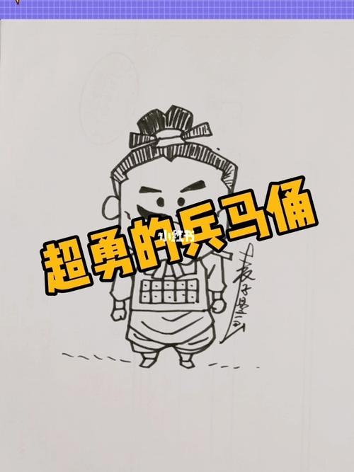 超勇的兵马俑简笔画_简笔画_富元路攻略_文化_绘画