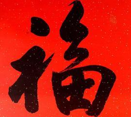 2019支付宝集五福福字图片大全 支付宝福字 建议收藏