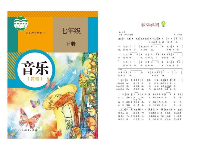 人教版初中七年级下册音乐简谱原版高清电子课本1ppt