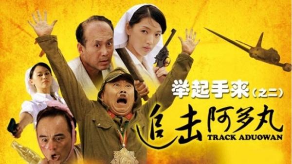 举起手来2:追击阿多丸号