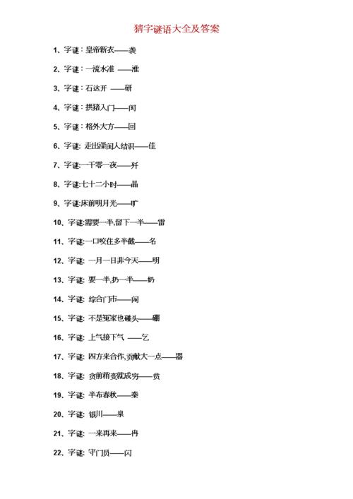 猜字谜语大全及其答案.doc