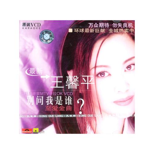 环球联盟唱金曲系列王馨平着迷mtv卡拉ok别问我是谁vcd