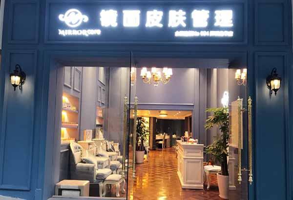 开个皮肤管理店要多少钱?