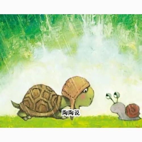 绘本故事《犟龟》