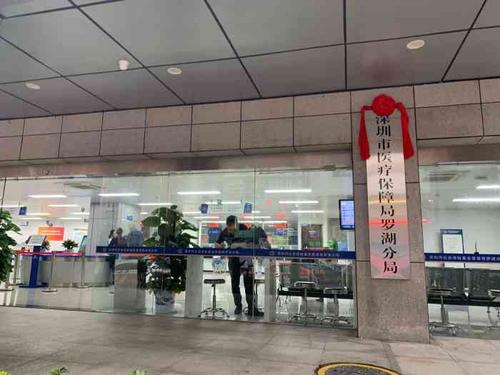深圳市社保局罗湖分局
