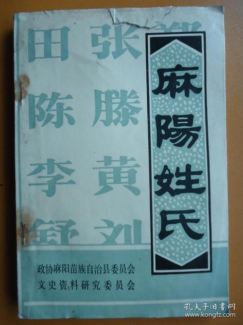麻阳姓氏【怀化市麻阳县文史资料专集】/x--8
