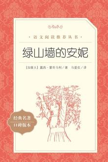 绿山墙的安妮
