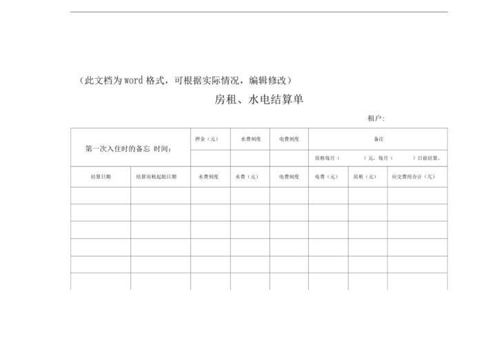 新版房租结算单