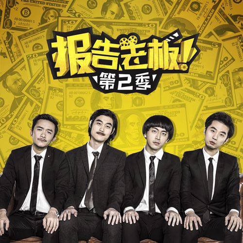 报告老板第二季 要回归啦!