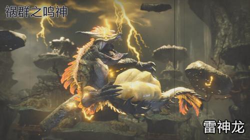 雷神龙,击退 怪物猎人崛起本体部分通关