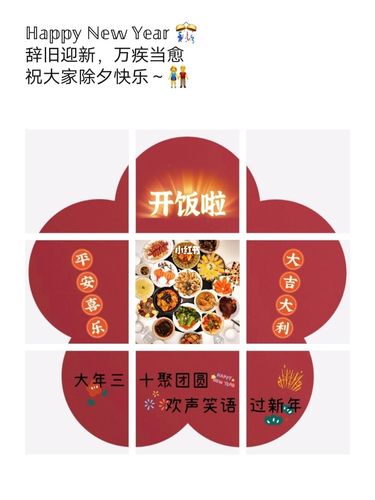 2021新年年夜饭除夕夜九宫格文案
