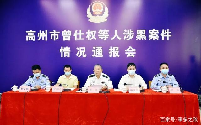 茂名高州召开曾仕权等人涉黑案件情况通报会