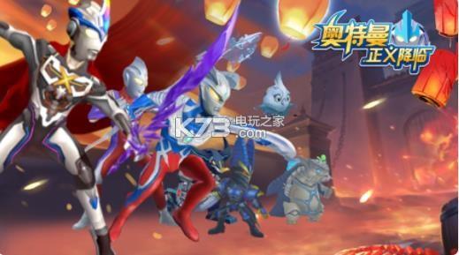 奥特曼正义降临手机版下载v141