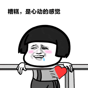 搞笑有趣的520表白表情包,520表白文案!让她看得笑嘻嘻!