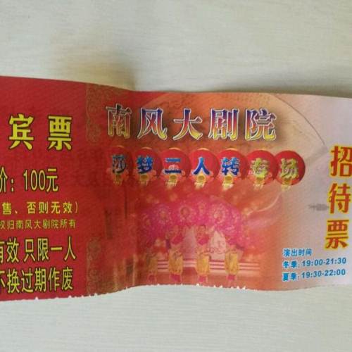 南风大剧院贵宾票一张