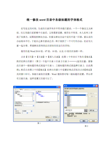 统一修改word目录中各级标题的字体格式.pdf