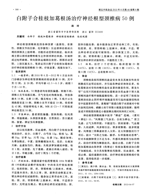 白附子合桂枝加葛根汤治疗神经根型颈椎病50例