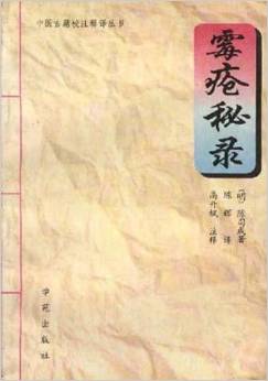中医古籍小注释译丛书;霉疮秘录
