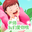 qq表情 > 节日qq表情 > 教师节 > 老师我爱你